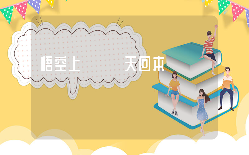 悟空上線 當天回本插圖